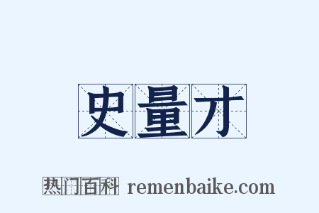 史量才是什么意思的图片
